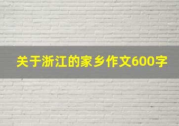 关于浙江的家乡作文600字