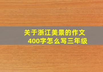 关于浙江美景的作文400字怎么写三年级