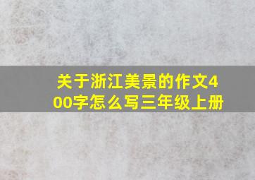 关于浙江美景的作文400字怎么写三年级上册