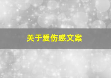 关于爱伤感文案