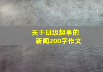 关于班级趣事的新闻200字作文