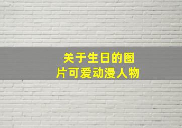 关于生日的图片可爱动漫人物