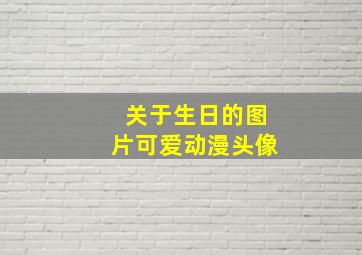 关于生日的图片可爱动漫头像