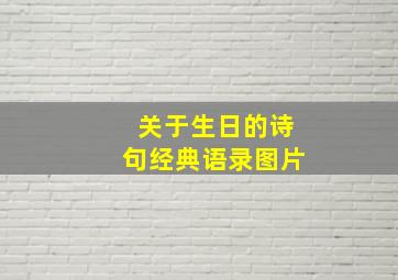 关于生日的诗句经典语录图片