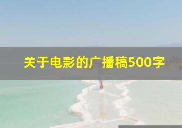 关于电影的广播稿500字