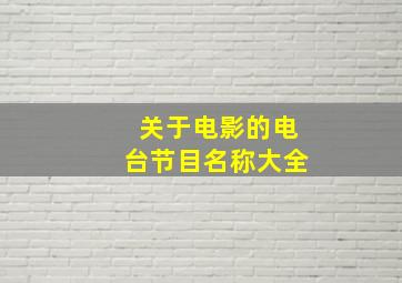 关于电影的电台节目名称大全