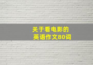 关于看电影的英语作文80词