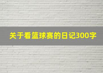 关于看篮球赛的日记300字