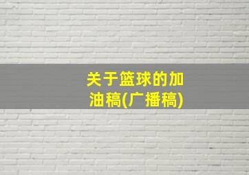 关于篮球的加油稿(广播稿)