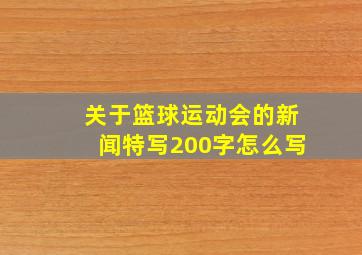 关于篮球运动会的新闻特写200字怎么写