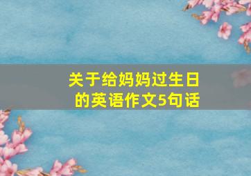 关于给妈妈过生日的英语作文5句话