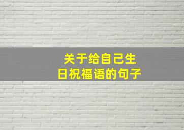 关于给自己生日祝福语的句子