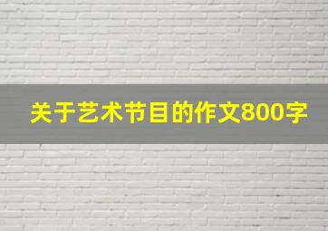 关于艺术节目的作文800字