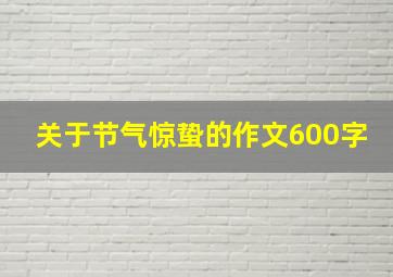 关于节气惊蛰的作文600字