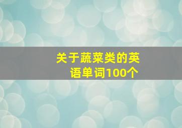 关于蔬菜类的英语单词100个