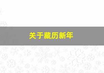 关于藏历新年