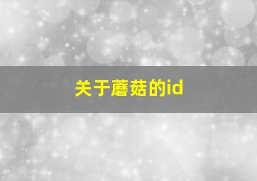 关于蘑菇的id