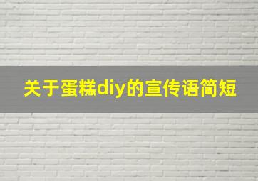 关于蛋糕diy的宣传语简短