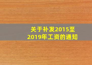 关于补发2015至2019年工资的通知