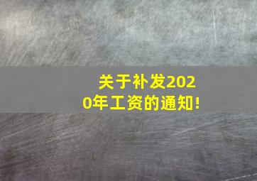 关于补发2020年工资的通知!