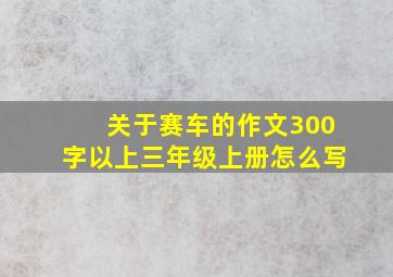 关于赛车的作文300字以上三年级上册怎么写