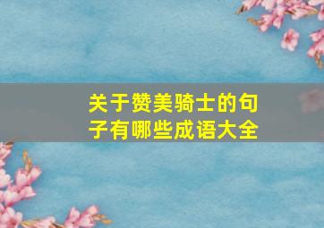 关于赞美骑士的句子有哪些成语大全