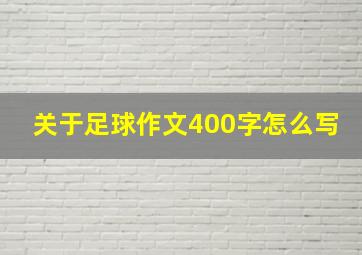 关于足球作文400字怎么写