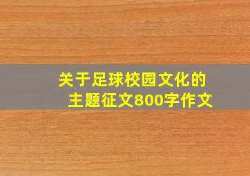 关于足球校园文化的主题征文800字作文