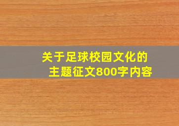 关于足球校园文化的主题征文800字内容