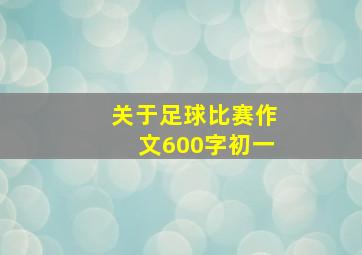 关于足球比赛作文600字初一