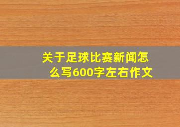 关于足球比赛新闻怎么写600字左右作文