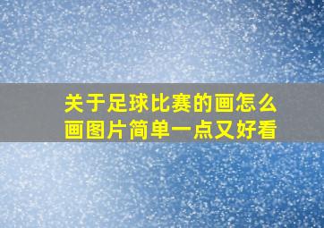 关于足球比赛的画怎么画图片简单一点又好看