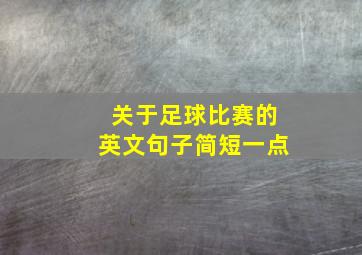 关于足球比赛的英文句子简短一点