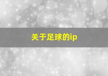 关于足球的ip