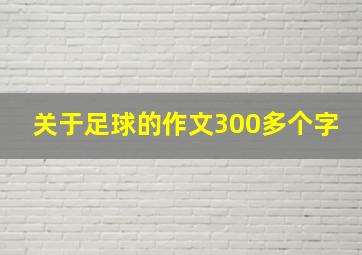 关于足球的作文300多个字