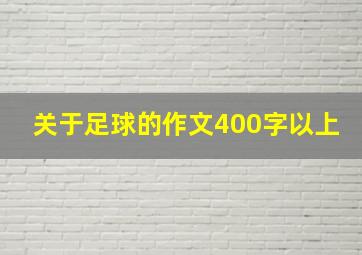 关于足球的作文400字以上