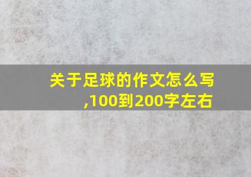 关于足球的作文怎么写,100到200字左右