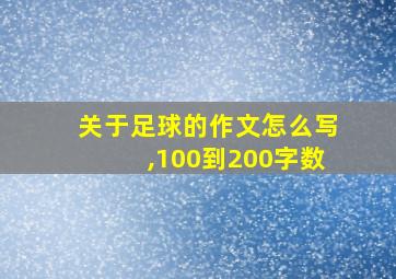 关于足球的作文怎么写,100到200字数