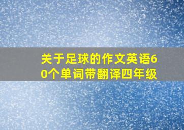 关于足球的作文英语60个单词带翻译四年级