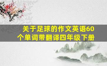 关于足球的作文英语60个单词带翻译四年级下册