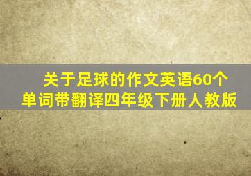 关于足球的作文英语60个单词带翻译四年级下册人教版