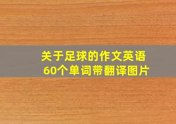 关于足球的作文英语60个单词带翻译图片