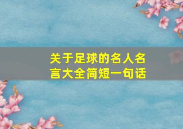 关于足球的名人名言大全简短一句话