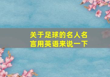 关于足球的名人名言用英语来说一下