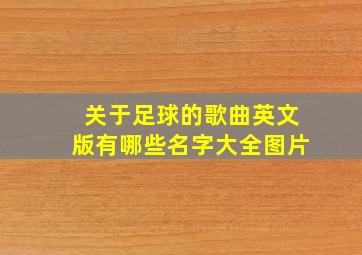 关于足球的歌曲英文版有哪些名字大全图片