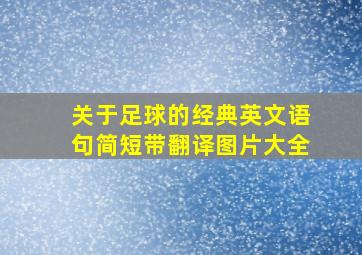 关于足球的经典英文语句简短带翻译图片大全