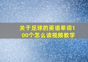 关于足球的英语单词100个怎么读视频教学