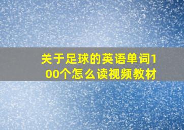 关于足球的英语单词100个怎么读视频教材