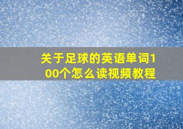 关于足球的英语单词100个怎么读视频教程