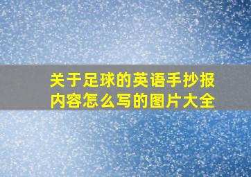 关于足球的英语手抄报内容怎么写的图片大全